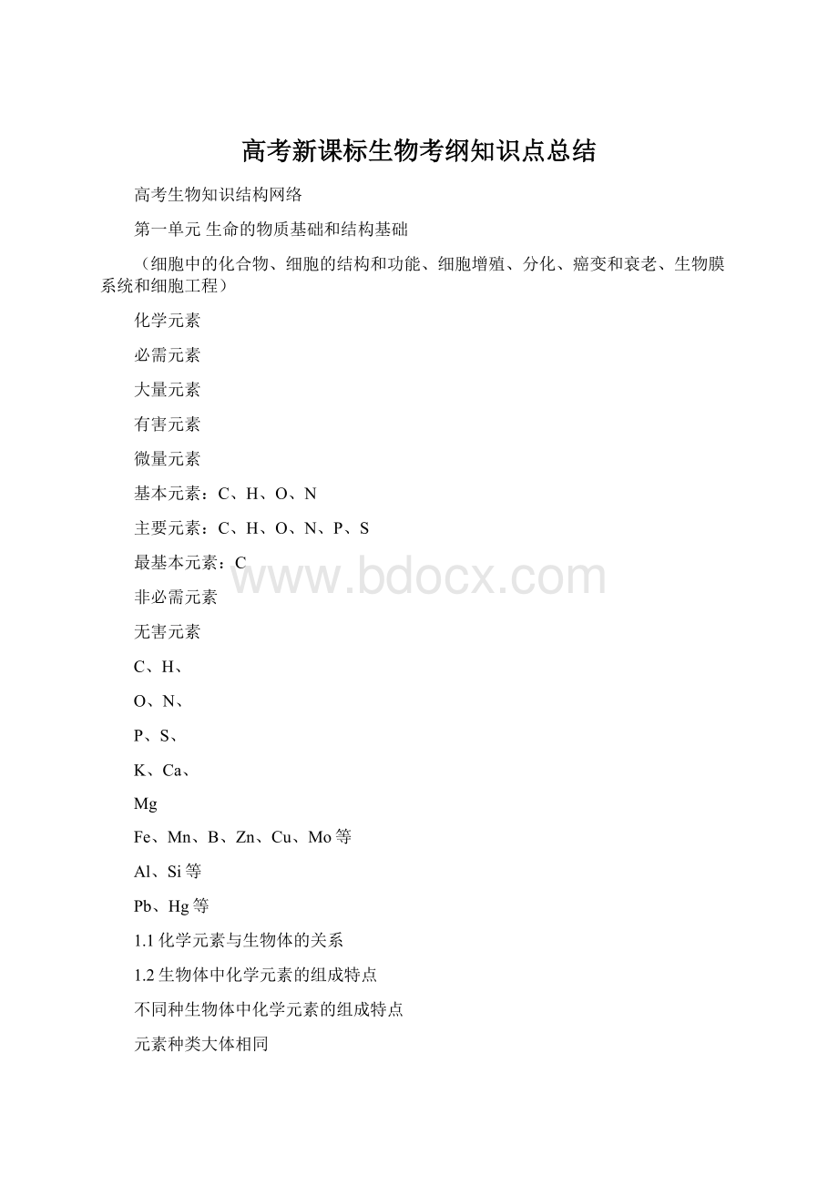 高考新课标生物考纲知识点总结.docx