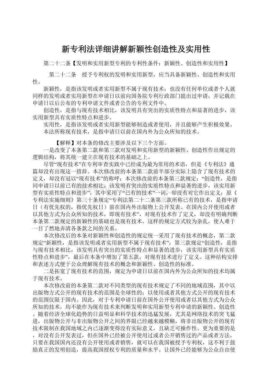 新专利法详细讲解新颖性创造性及实用性.docx_第1页