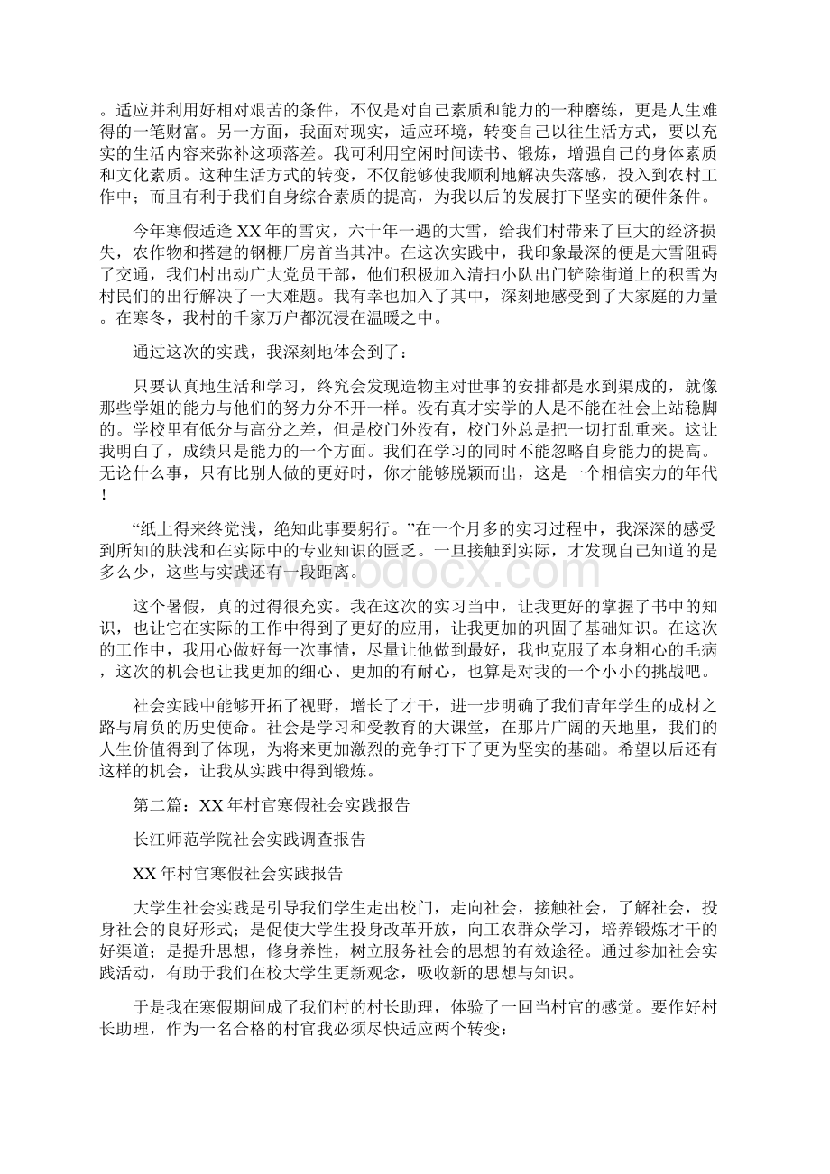 村官寒假社会实践总结报告多篇Word格式文档下载.docx_第3页