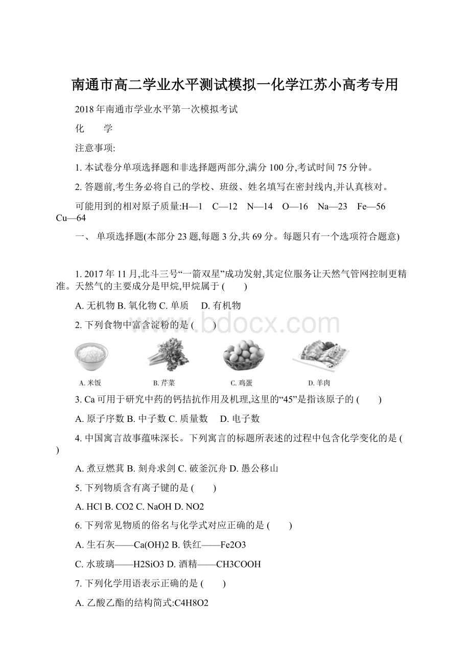 南通市高二学业水平测试模拟一化学江苏小高考专用.docx_第1页