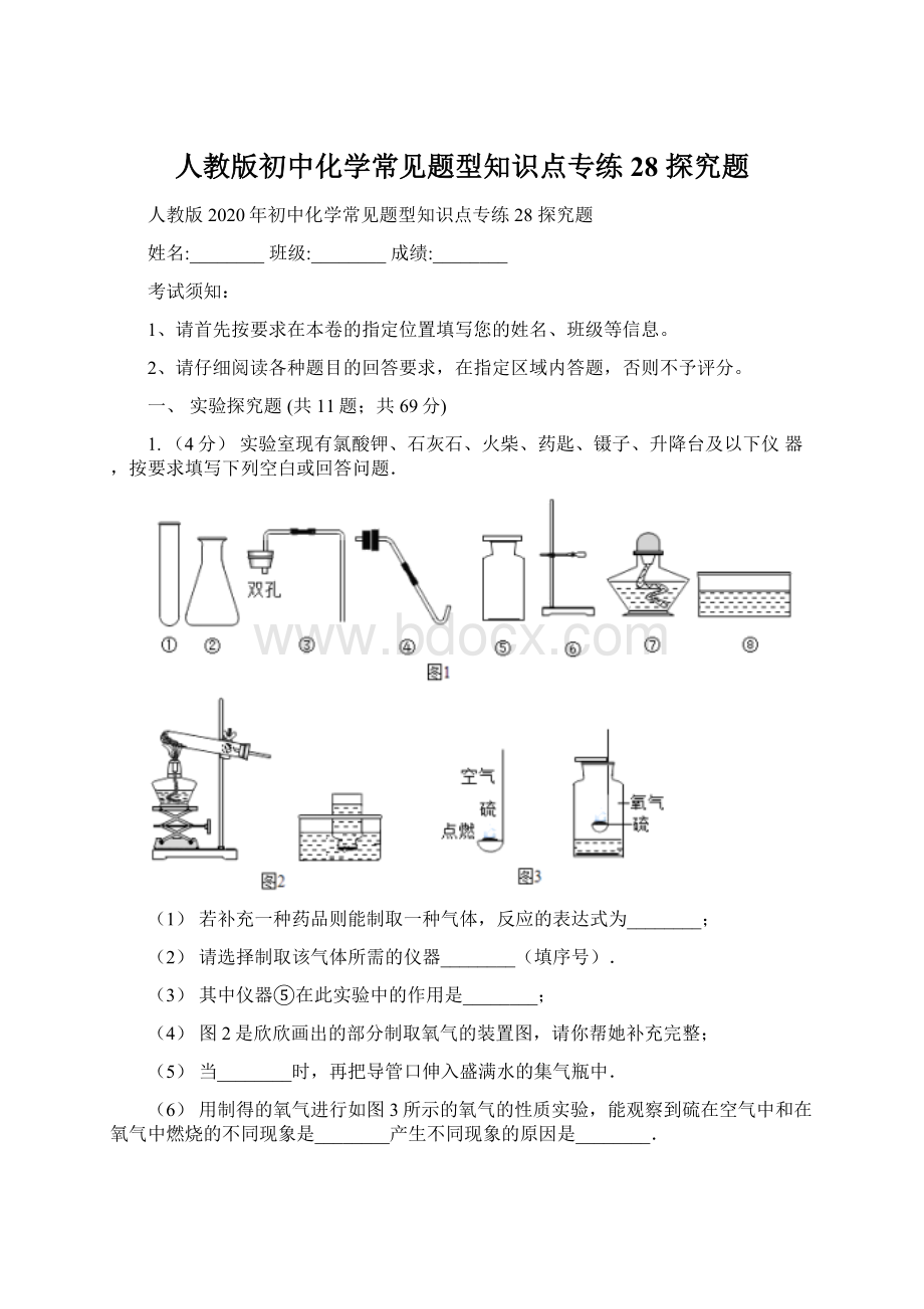 人教版初中化学常见题型知识点专练 28 探究题.docx_第1页