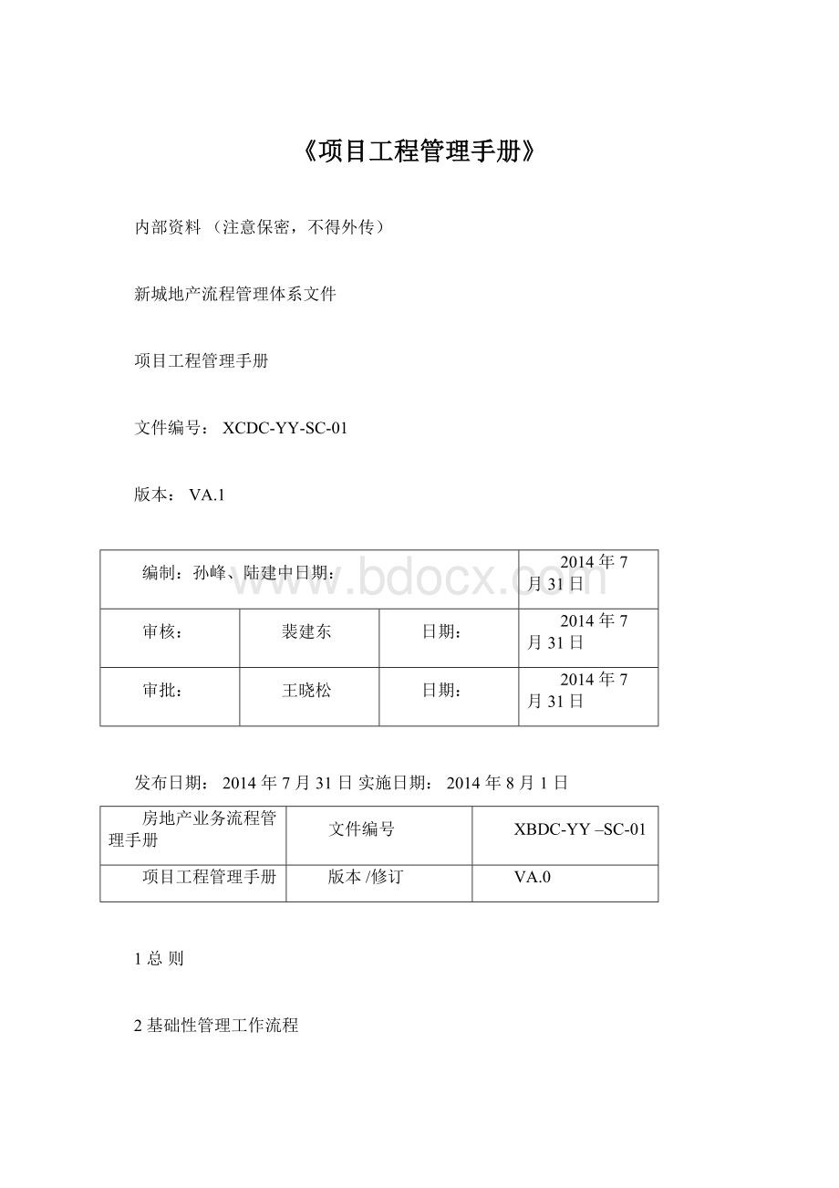 《项目工程管理手册》Word格式.docx_第1页