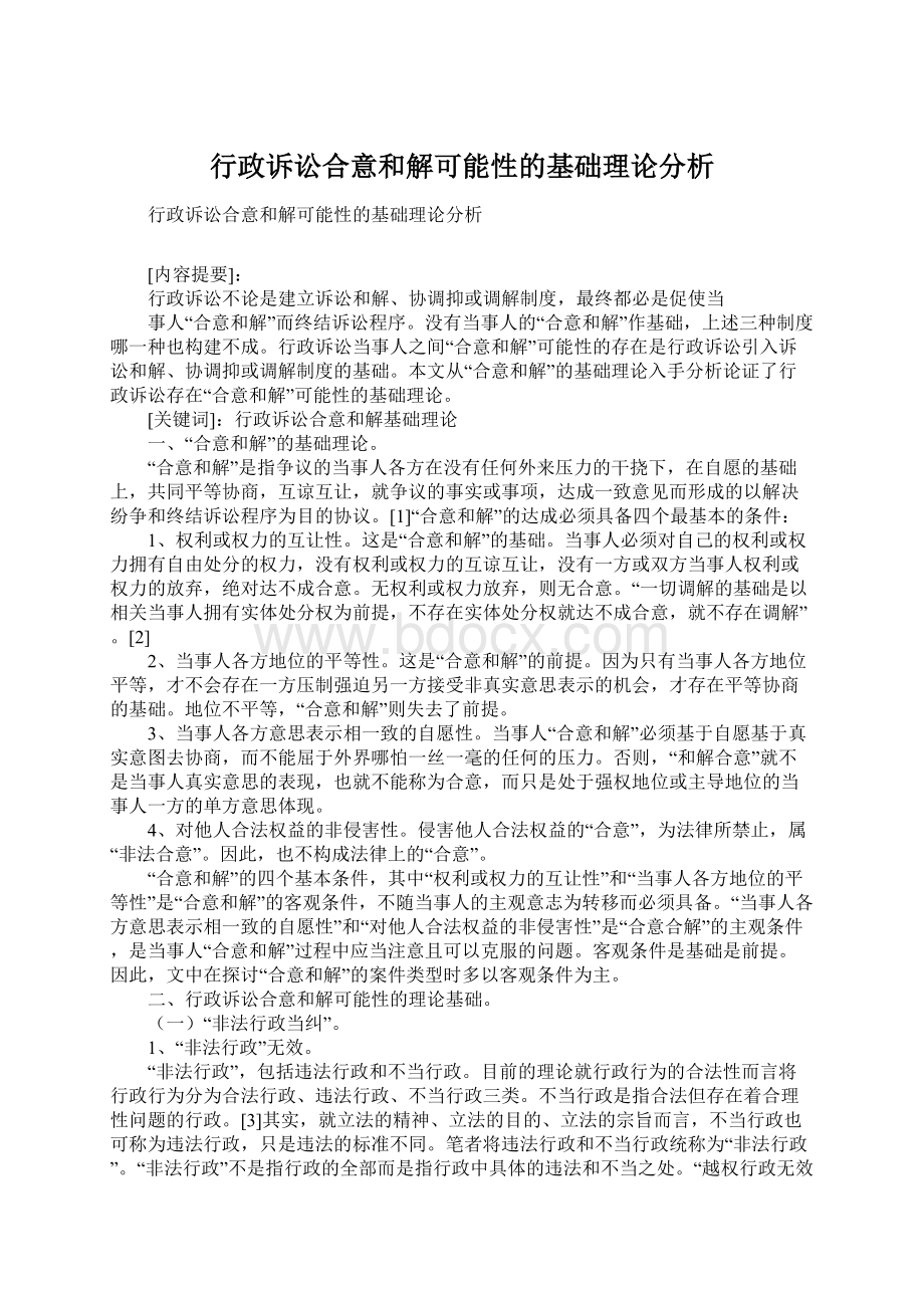 行政诉讼合意和解可能性的基础理论分析Word格式文档下载.docx