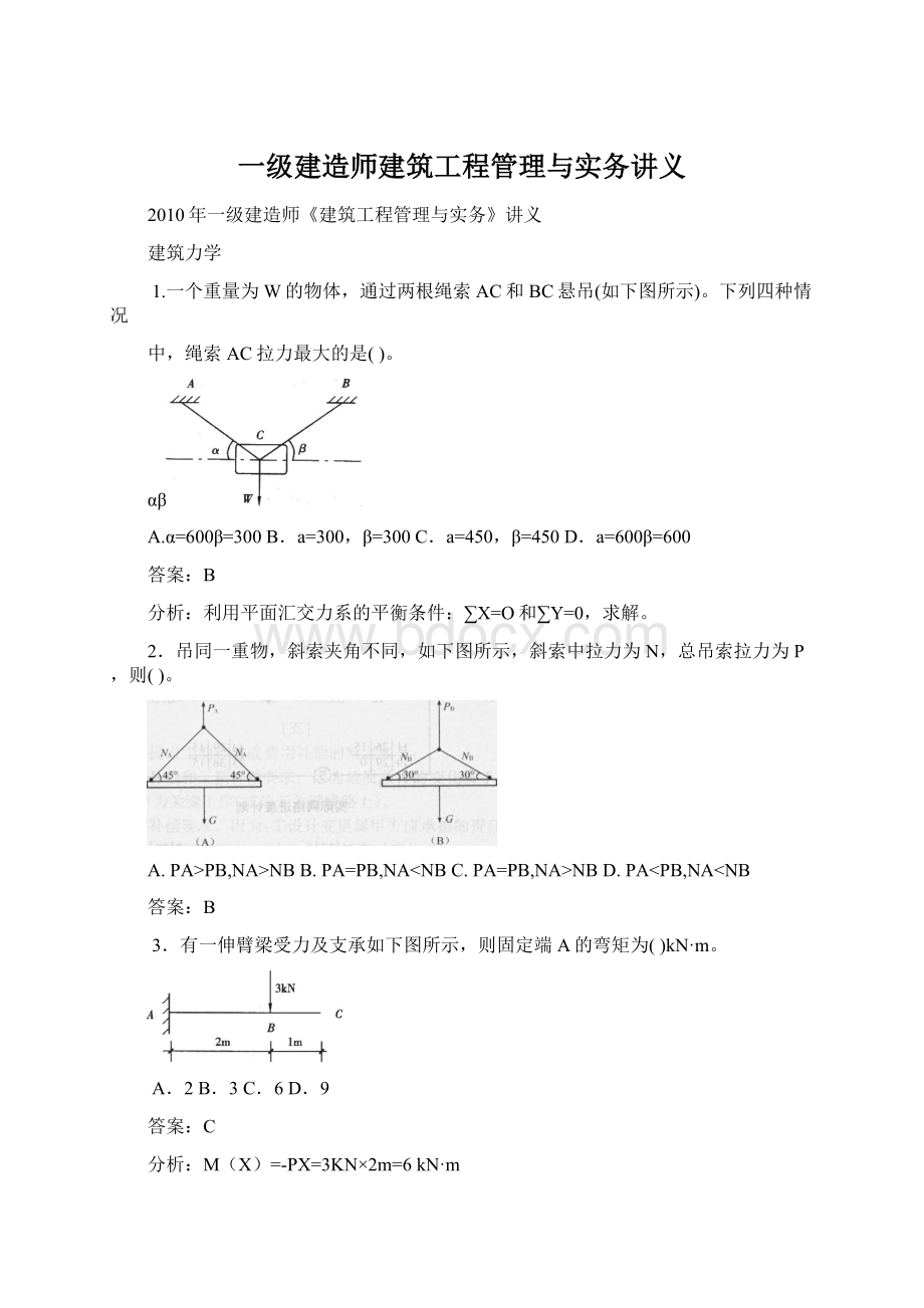 一级建造师建筑工程管理与实务讲义Word下载.docx