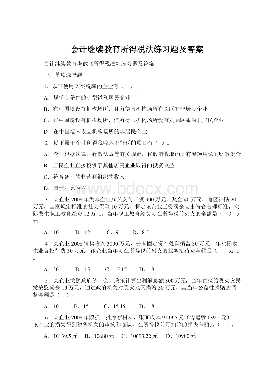 会计继续教育所得税法练习题及答案Word格式.docx_第1页