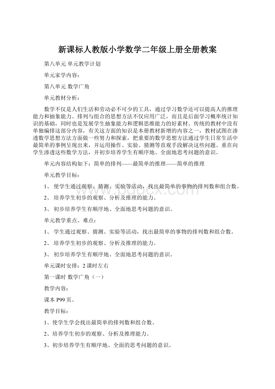 新课标人教版小学数学二年级上册全册教案.docx