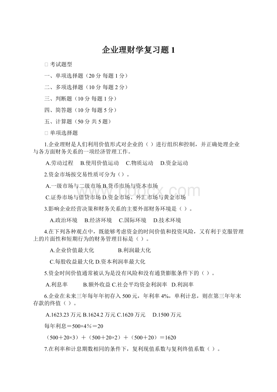 企业理财学复习题1.docx