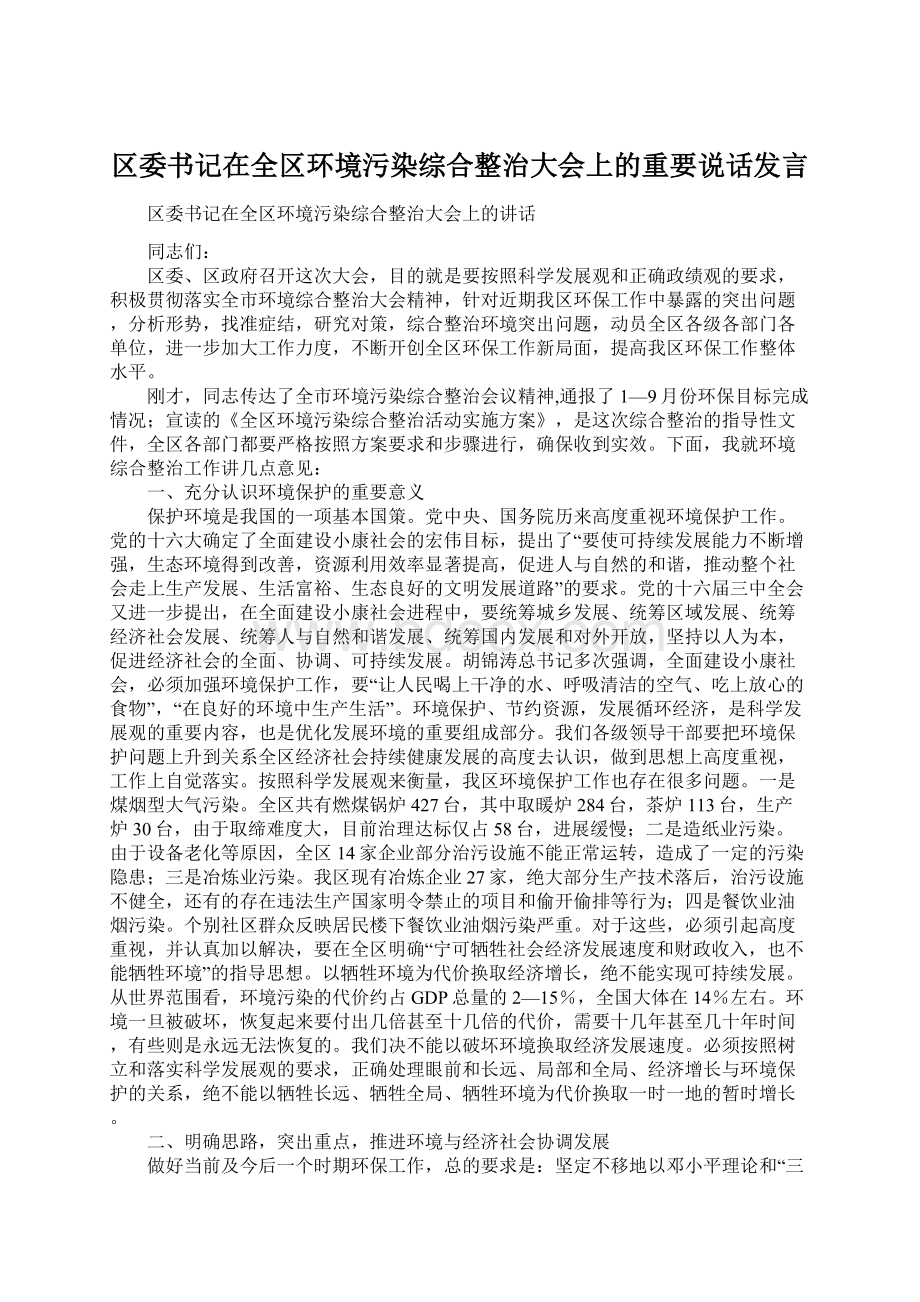 区委书记在全区环境污染综合整治大会上的重要说话发言Word文件下载.docx