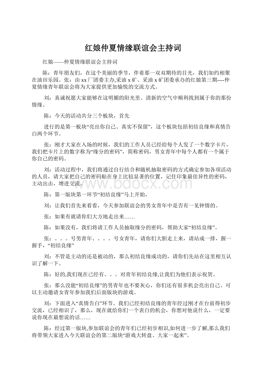 红娘仲夏情缘联谊会主持词Word格式.docx