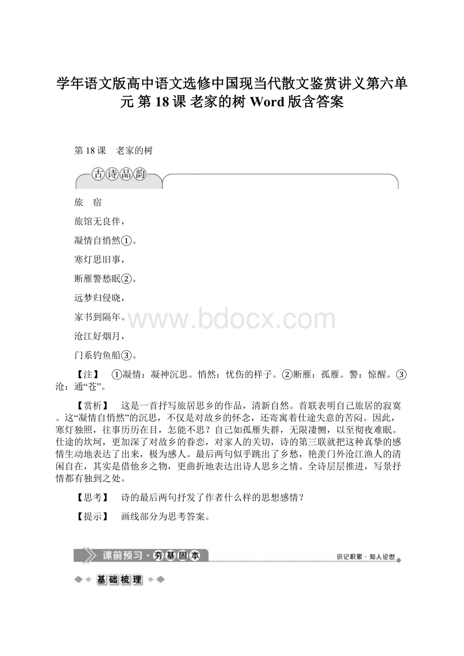 学年语文版高中语文选修中国现当代散文鉴赏讲义第六单元 第18课 老家的树 Word版含答案Word下载.docx