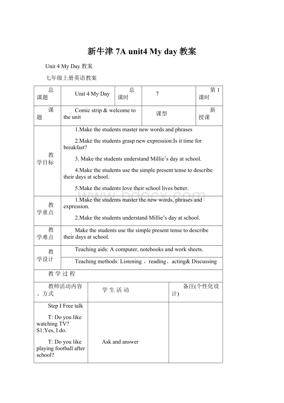 新牛津7A unit4 My day教案.docx