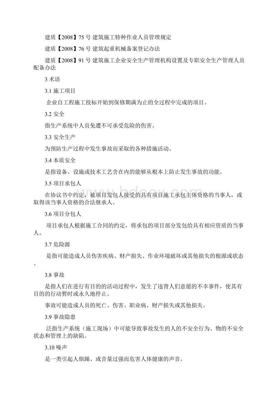 建筑施工现场安全生产管理规程2.docx_第2页