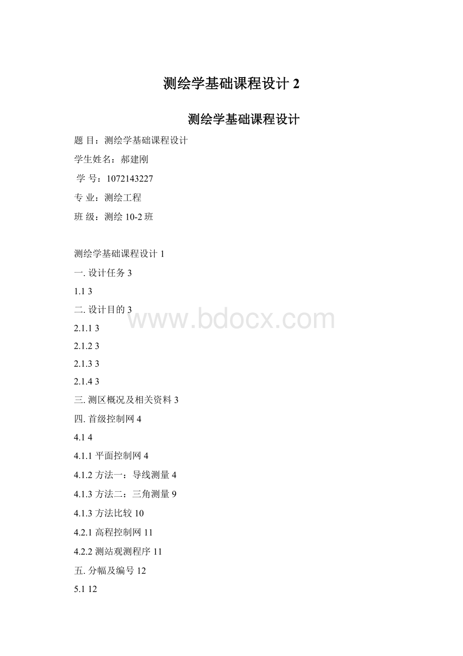 测绘学基础课程设计2文档格式.docx