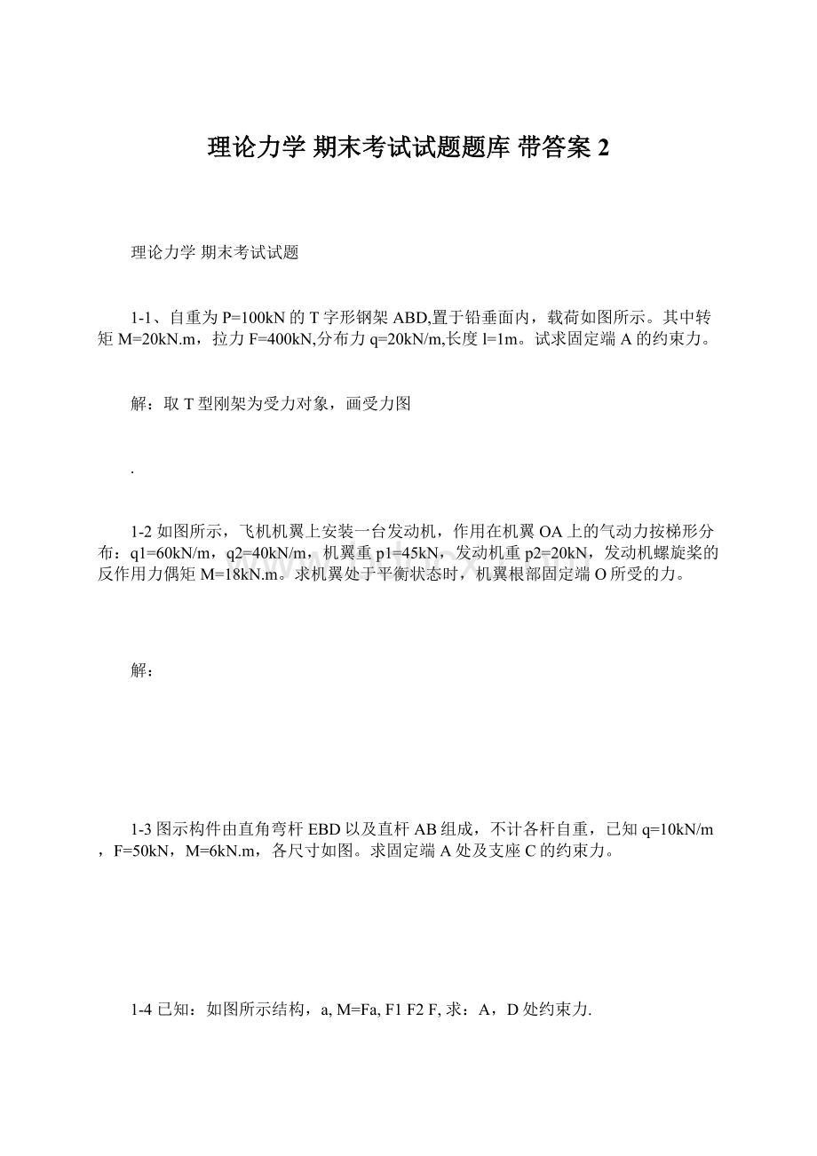 理论力学期末考试试题题库 带答案 2.docx