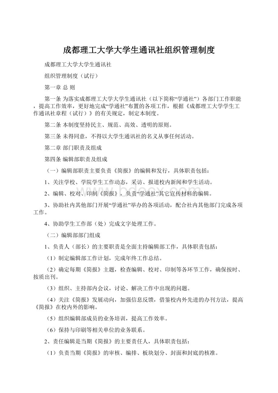 成都理工大学大学生通讯社组织管理制度.docx_第1页