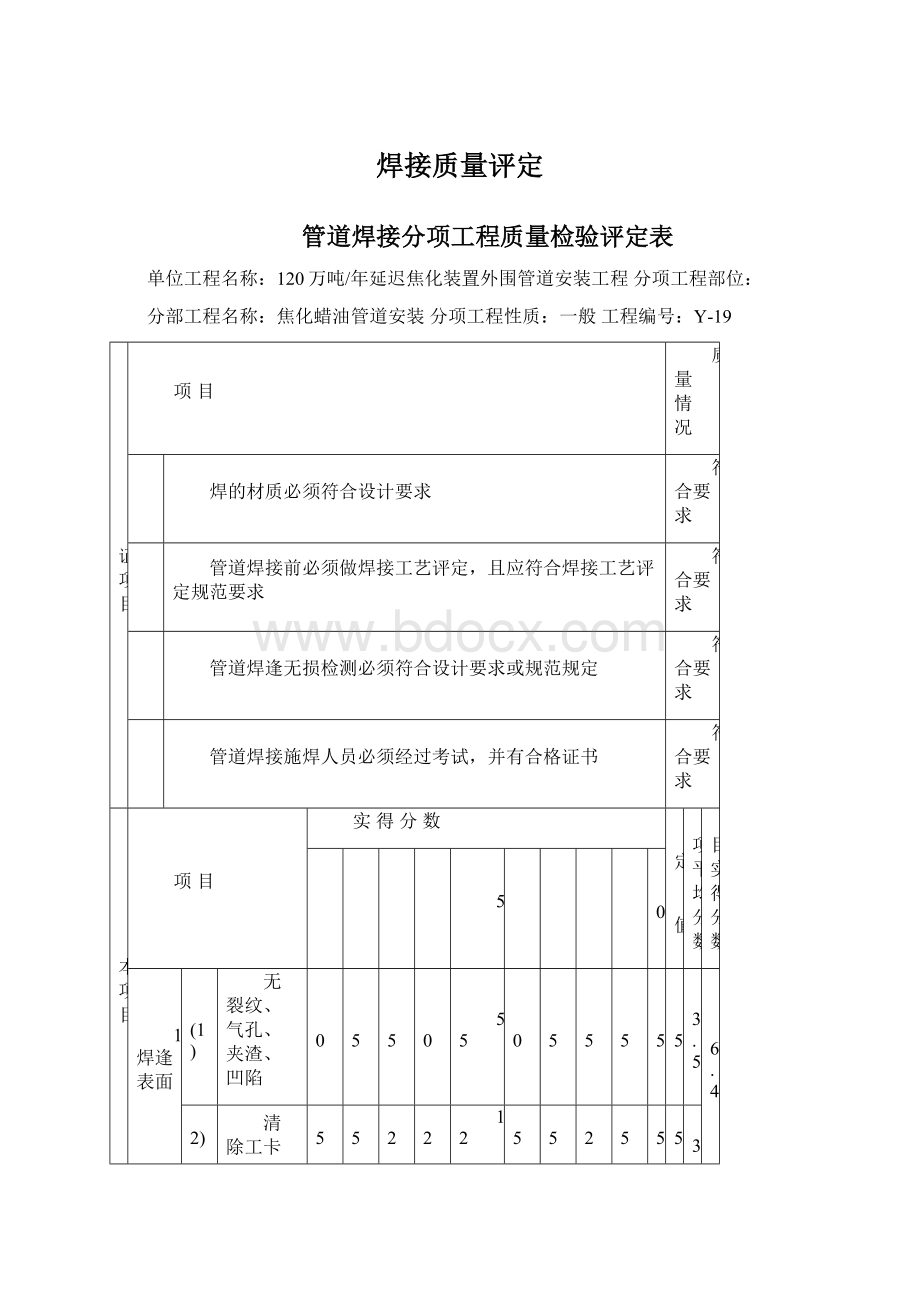 焊接质量评定文档格式.docx