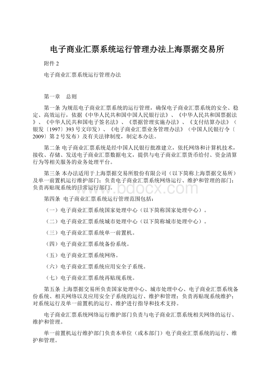 电子商业汇票系统运行管理办法上海票据交易所.docx