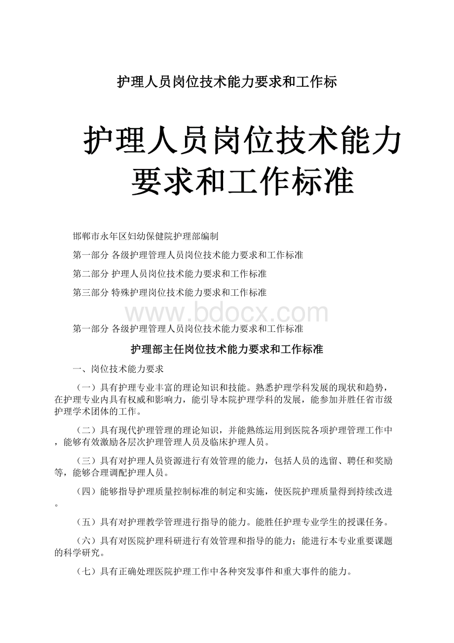 护理人员岗位技术能力要求和工作标.docx_第1页