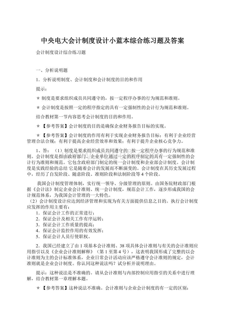 中央电大会计制度设计小蓝本综合练习题及答案Word文档下载推荐.docx