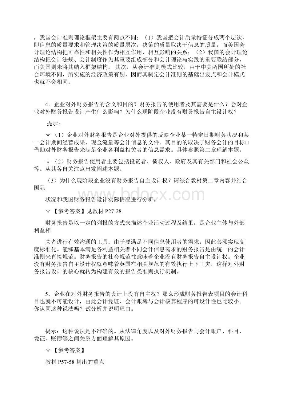 中央电大会计制度设计小蓝本综合练习题及答案.docx_第3页