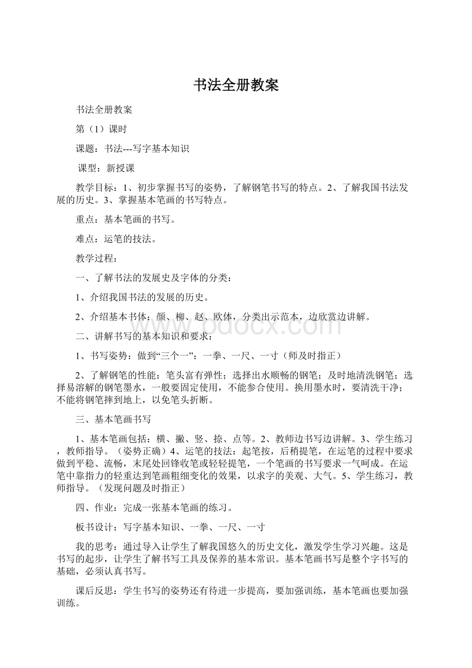 书法全册教案.docx_第1页