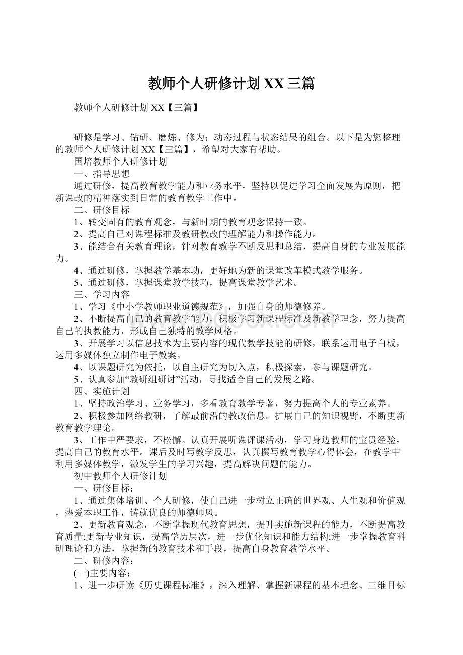 教师个人研修计划XX三篇.docx_第1页