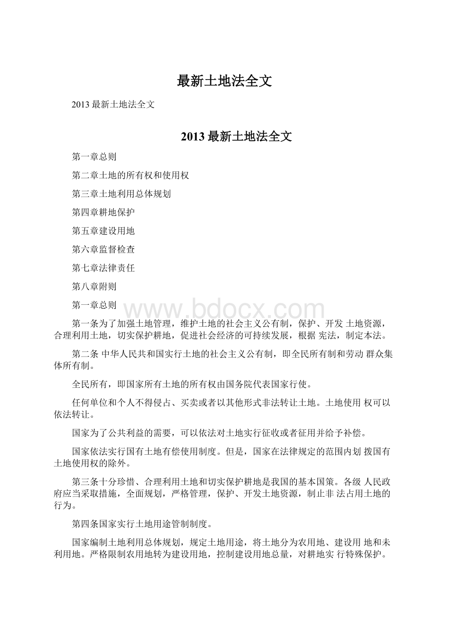 最新土地法全文文档格式.docx_第1页