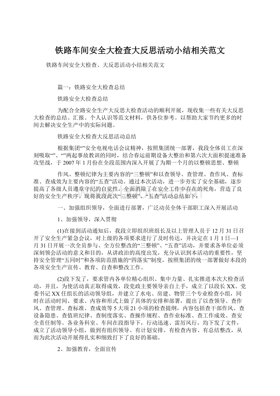 铁路车间安全大检查大反思活动小结相关范文.docx