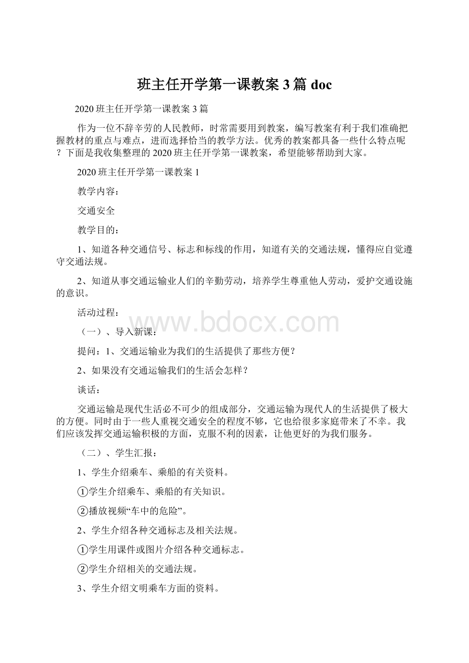 班主任开学第一课教案3篇doc.docx