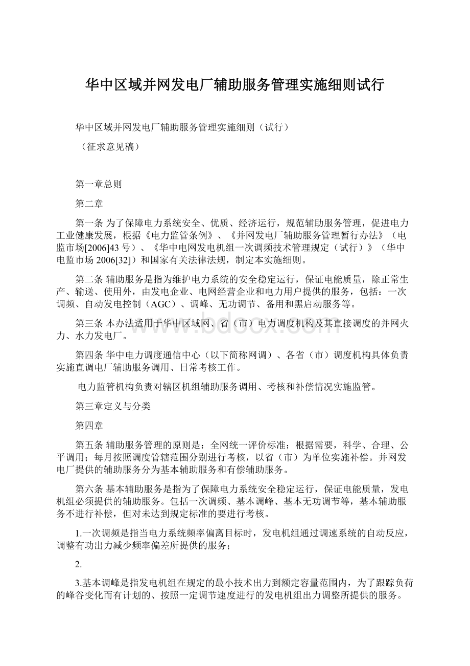 华中区域并网发电厂辅助服务管理实施细则试行文档格式.docx