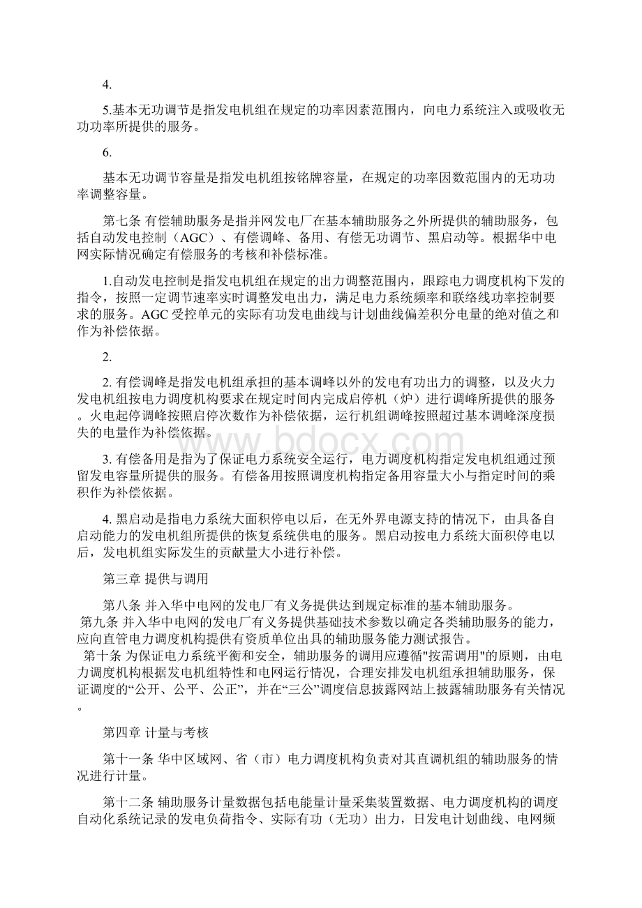 华中区域并网发电厂辅助服务管理实施细则试行.docx_第2页