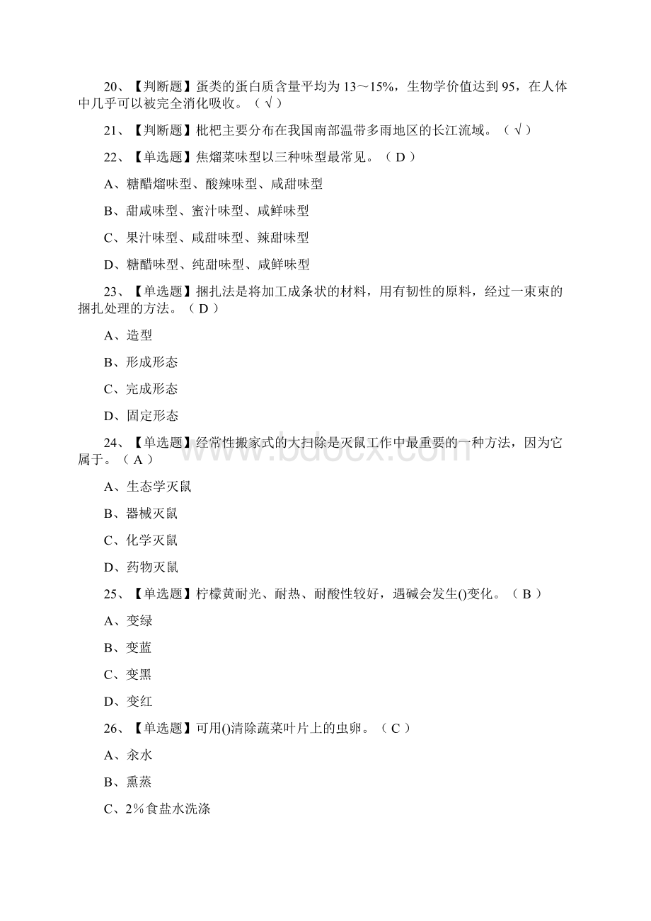 全中式烹调师中级真题模拟考试.docx_第2页