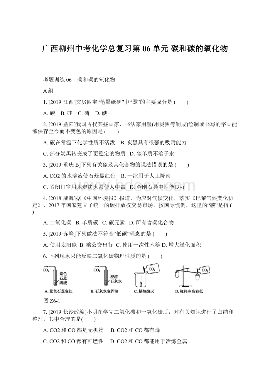 广西柳州中考化学总复习第06单元 碳和碳的氧化物.docx