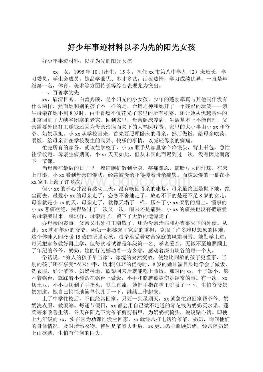 好少年事迹材料以孝为先的阳光女孩Word文档下载推荐.docx