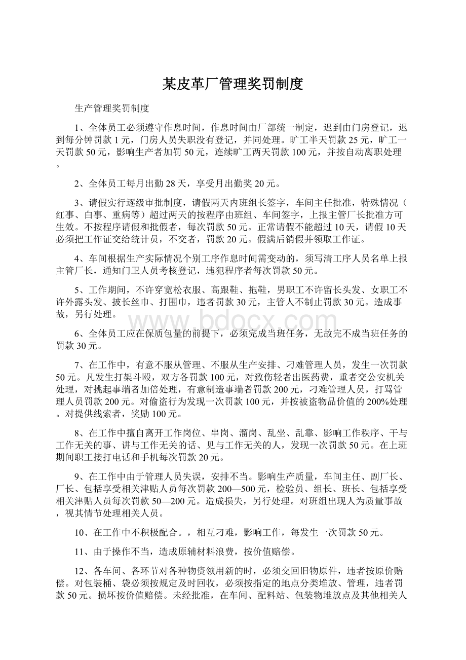 某皮革厂管理奖罚制度Word文档格式.docx