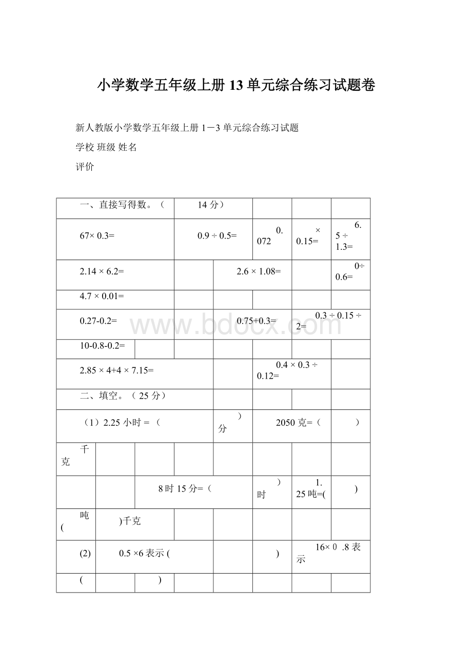 小学数学五年级上册13单元综合练习试题卷.docx_第1页