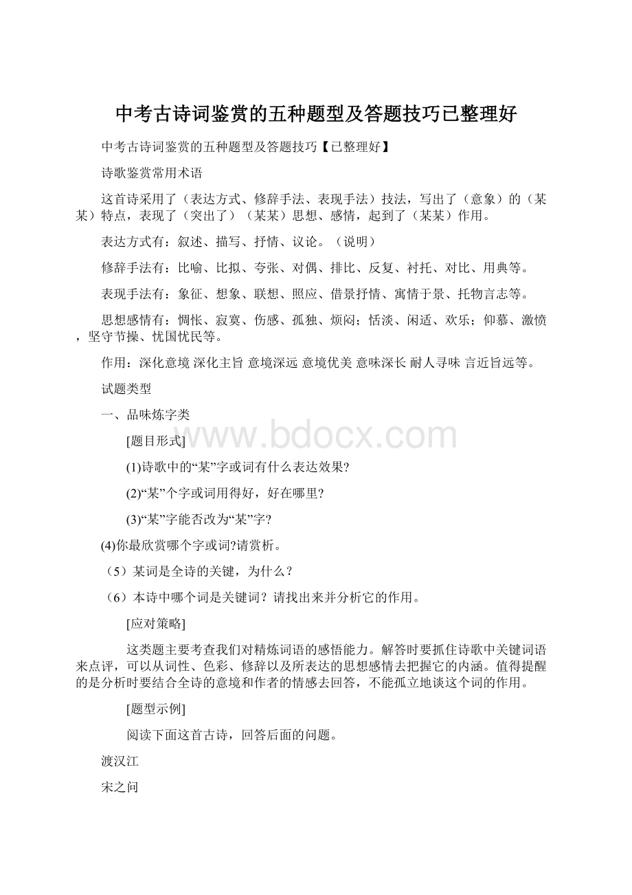 中考古诗词鉴赏的五种题型及答题技巧已整理好.docx_第1页