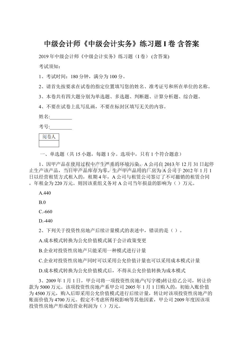 中级会计师《中级会计实务》练习题I卷 含答案.docx