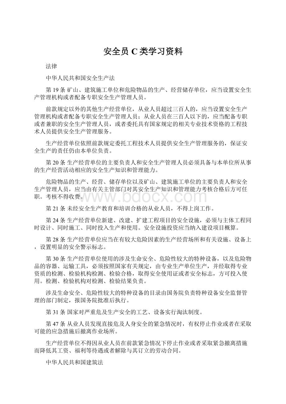 安全员C类学习资料Word文档格式.docx