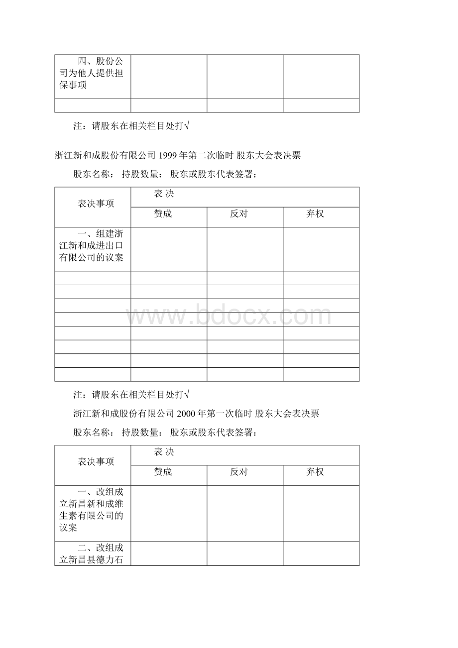 历次股东大会表决票Word下载.docx_第2页