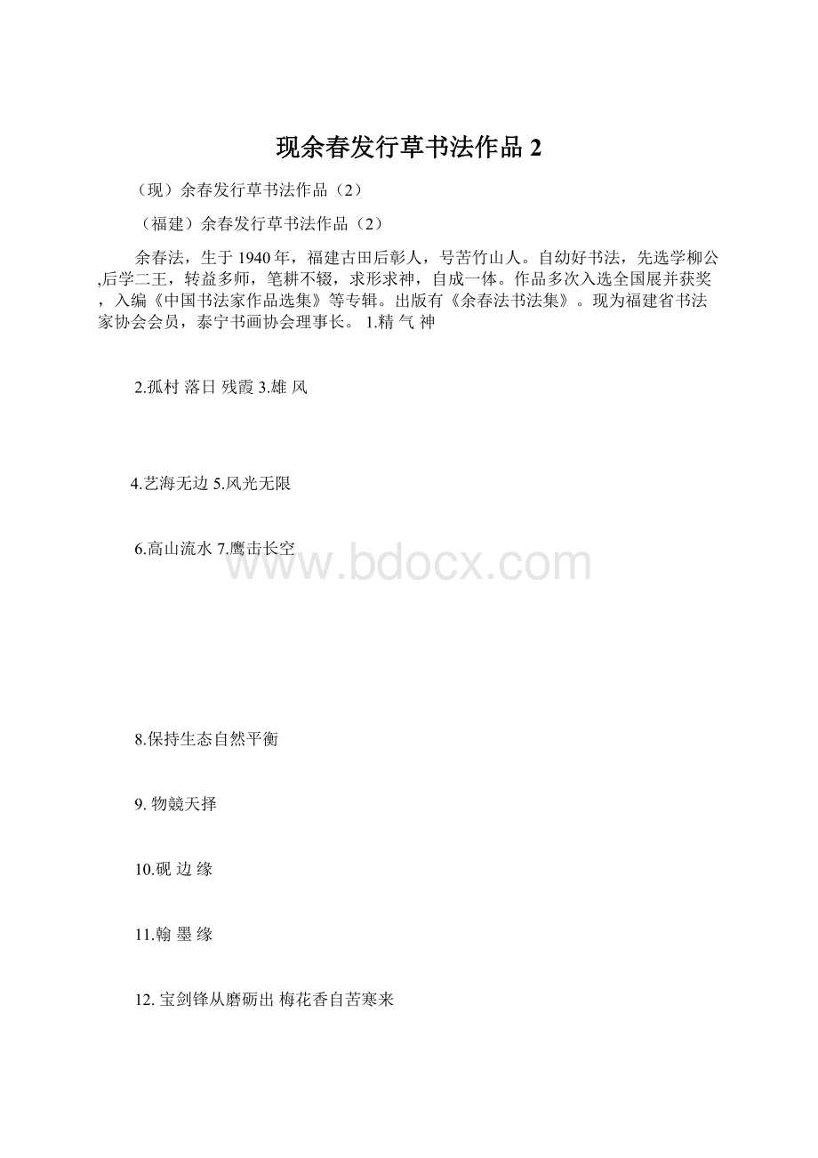 现余春发行草书法作品2.docx