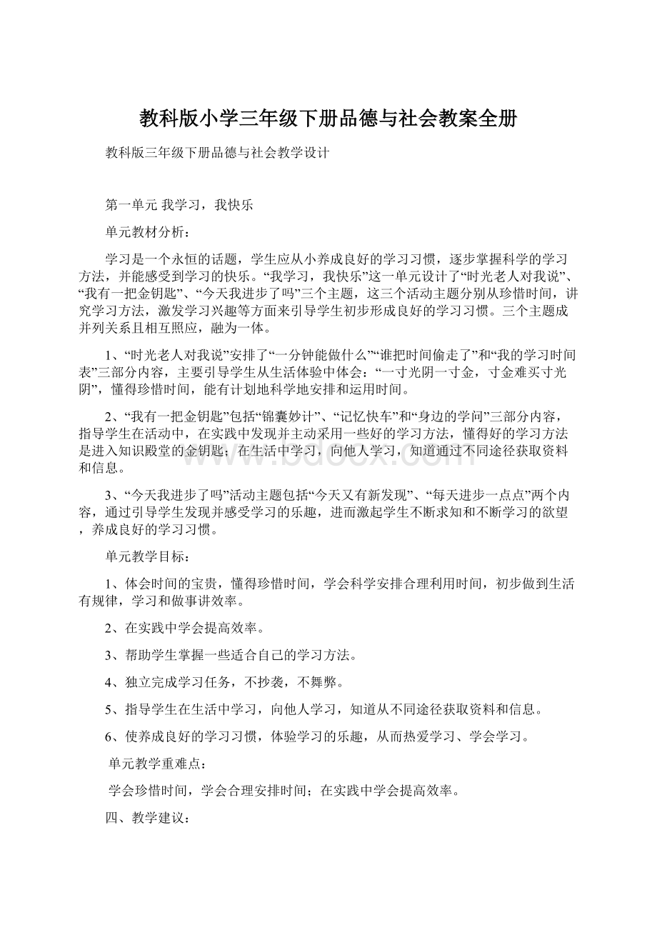 教科版小学三年级下册品德与社会教案全册Word格式.docx