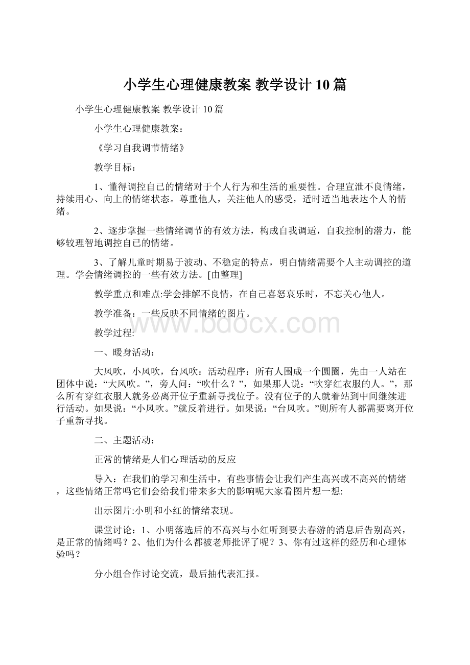 小学生心理健康教案 教学设计10篇.docx