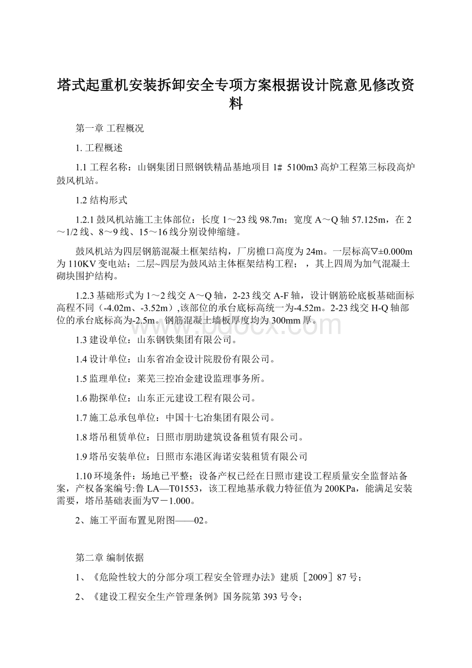 塔式起重机安装拆卸安全专项方案根据设计院意见修改资料Word文档格式.docx