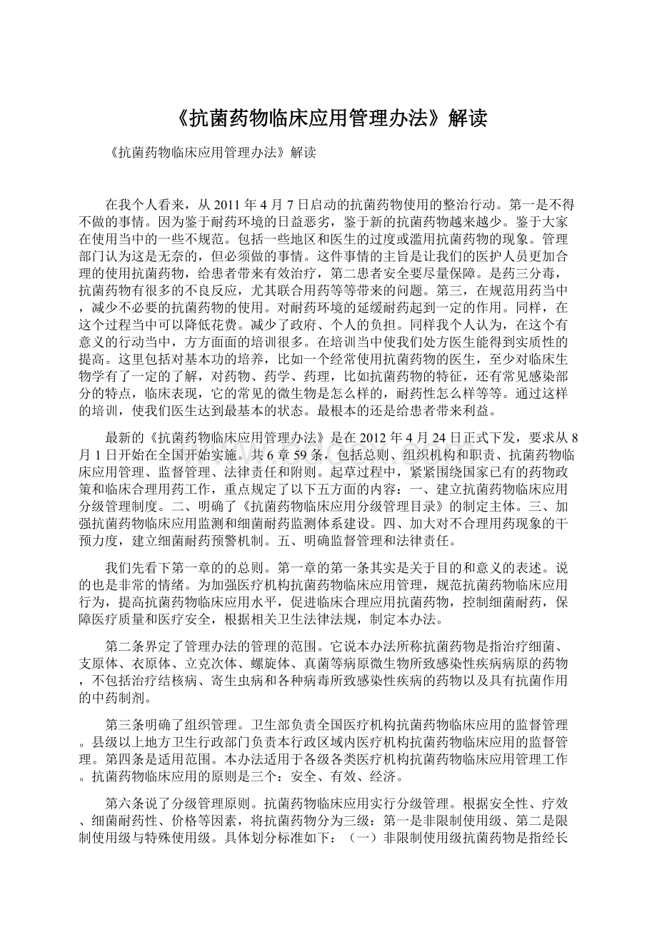 《抗菌药物临床应用管理办法》解读Word文档下载推荐.docx