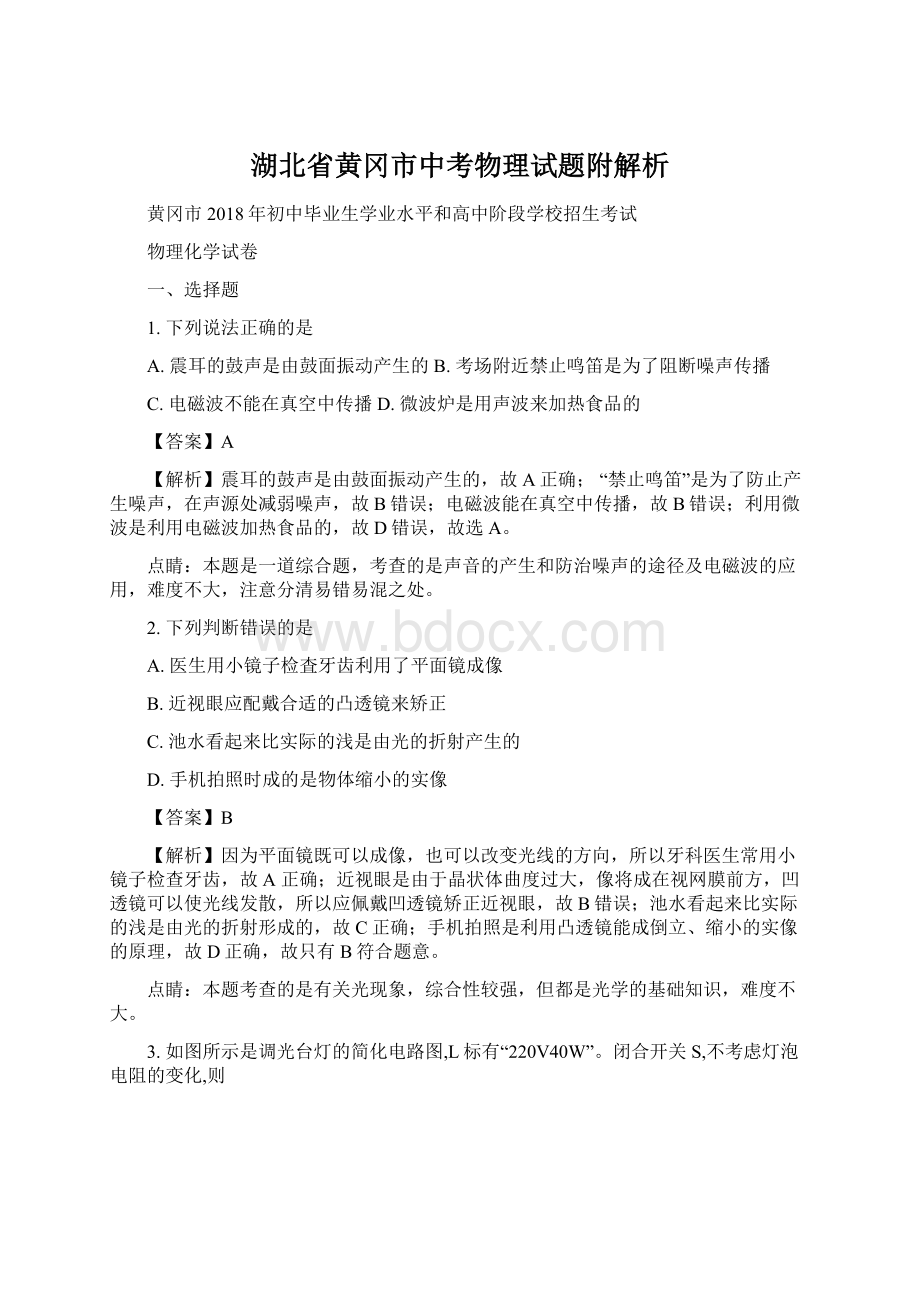 湖北省黄冈市中考物理试题附解析文档格式.docx