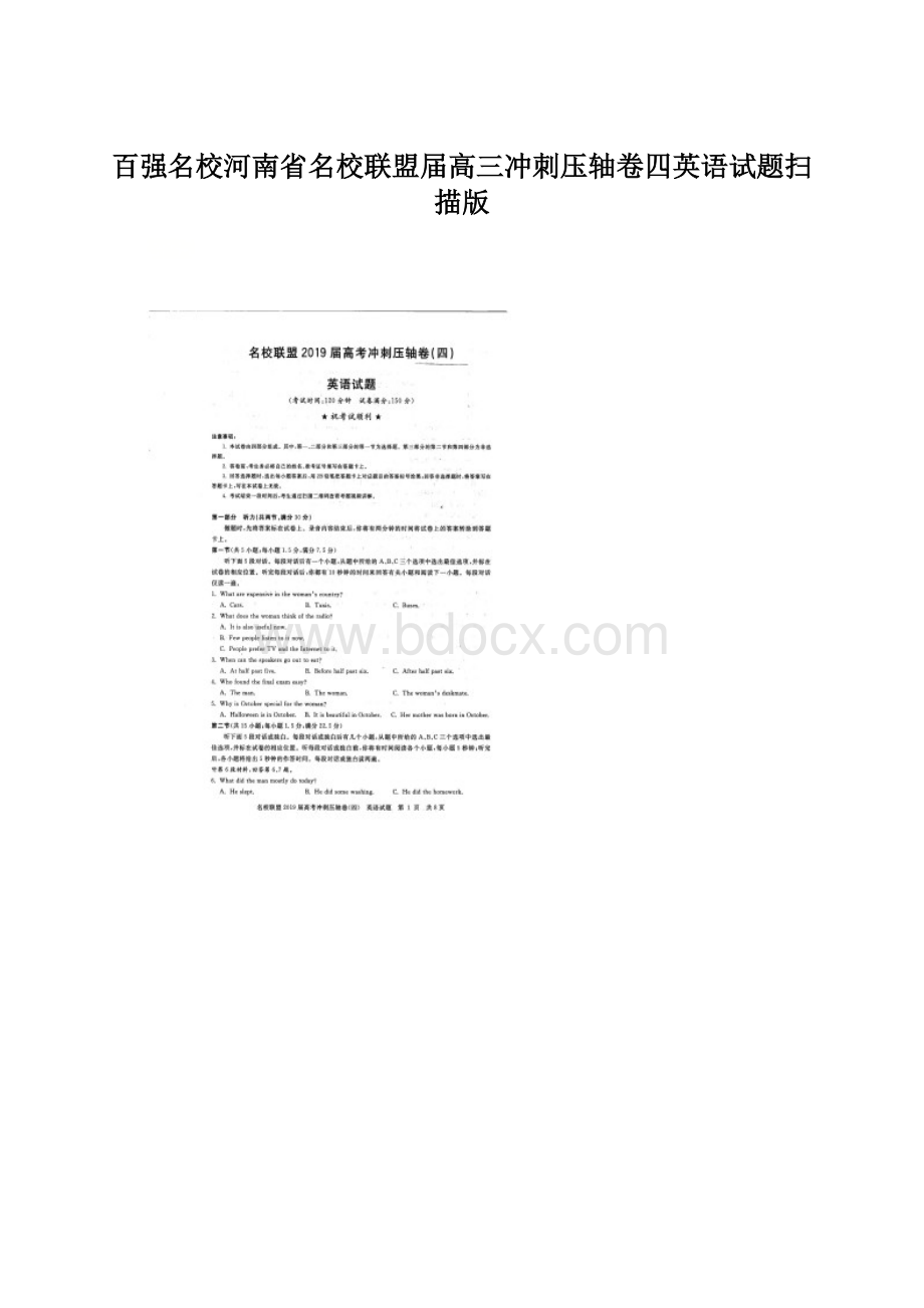 百强名校河南省名校联盟届高三冲刺压轴卷四英语试题扫描版Word文件下载.docx