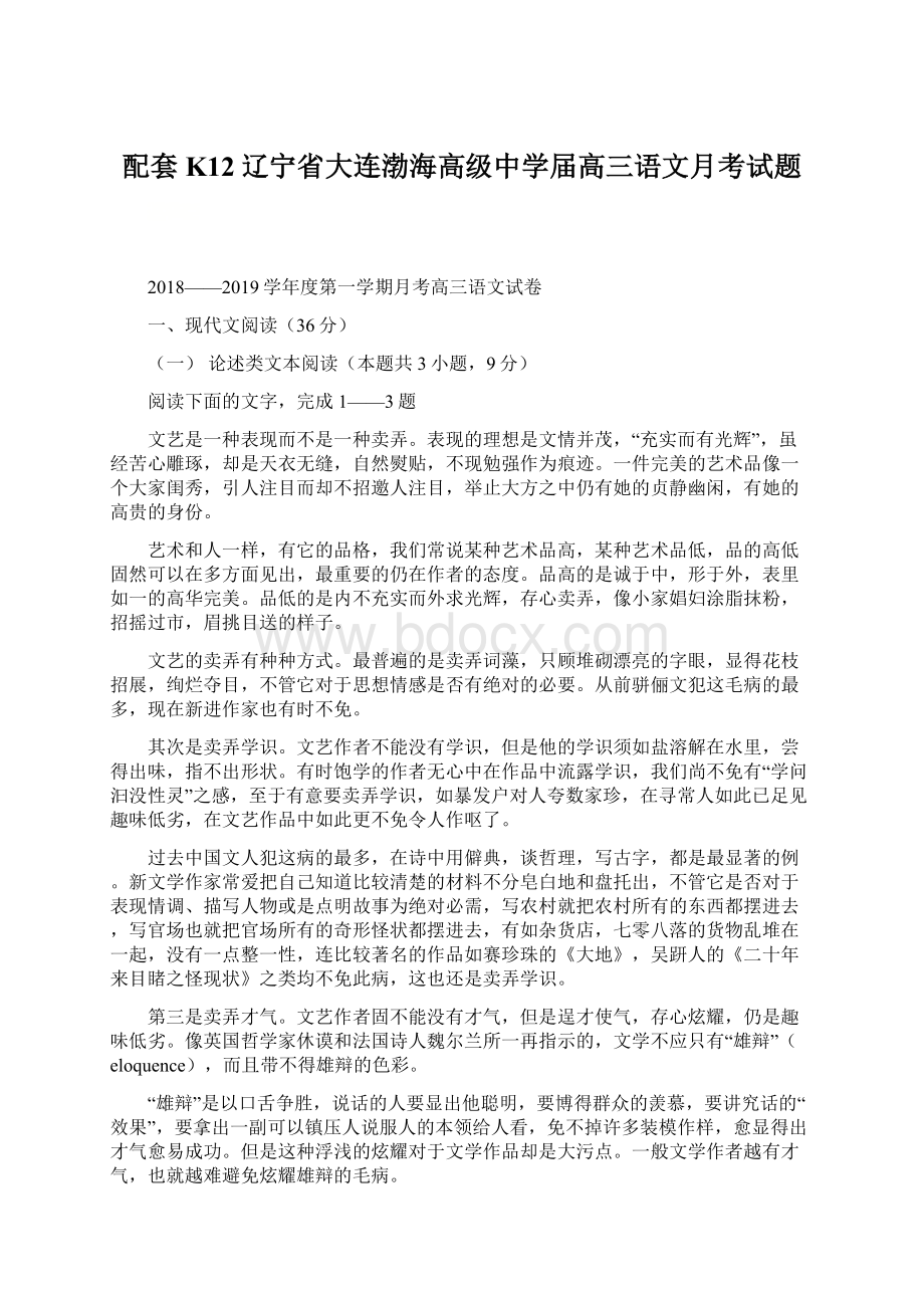 配套K12辽宁省大连渤海高级中学届高三语文月考试题Word文档格式.docx_第1页