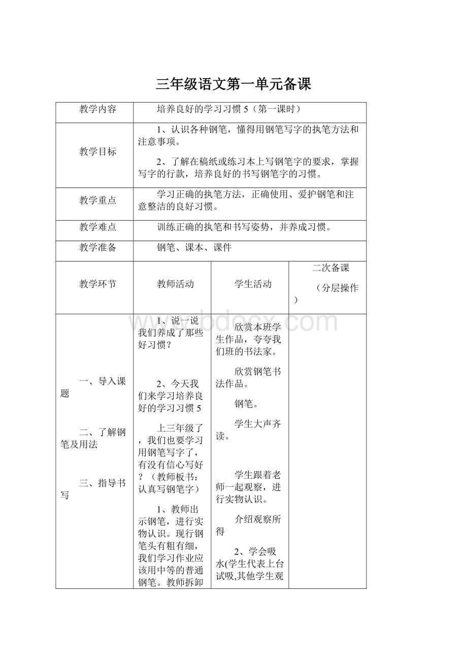 三年级语文第一单元备课.docx_第1页