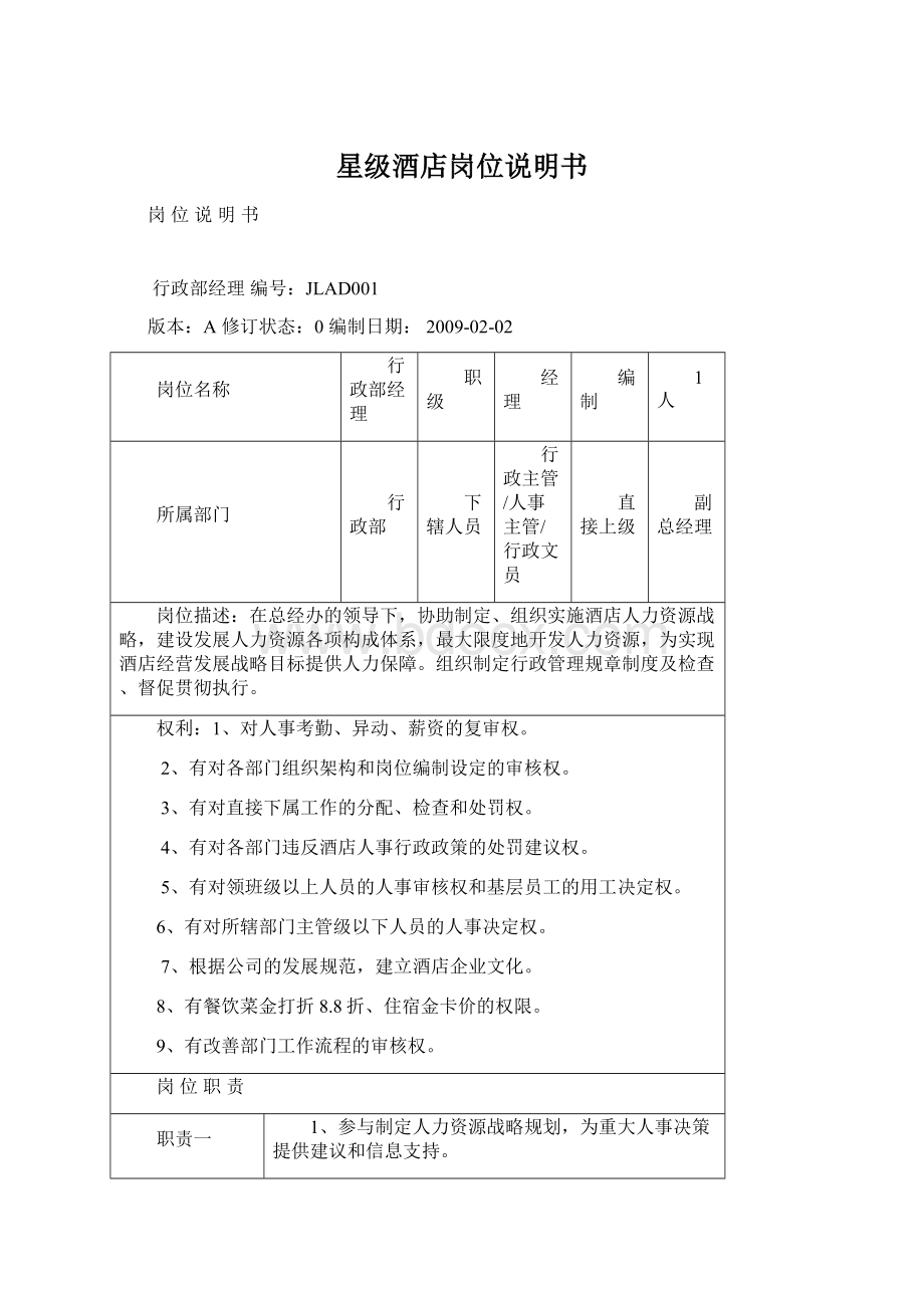 星级酒店岗位说明书Word文件下载.docx_第1页